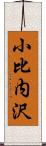 小比内沢 Scroll