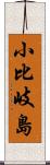 小比岐島 Scroll