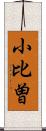 小比曽 Scroll