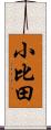 小比田 Scroll