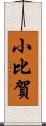 小比賀 Scroll