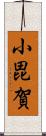 小毘賀 Scroll