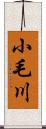 小毛川 Scroll