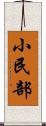 小民部 Scroll