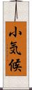 小気候 Scroll