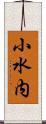 小水内 Scroll