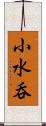 小水呑 Scroll