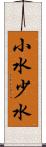 小水 Scroll