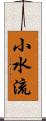 小水流 Scroll