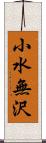 小水無沢 Scroll