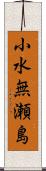 小水無瀬島 Scroll