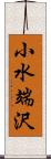 小水端沢 Scroll