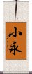 小永 Scroll