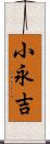 小永吉 Scroll