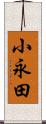 小永田 Scroll