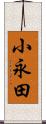 小永田 Scroll