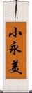 小永美 Scroll