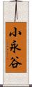 小永谷 Scroll