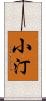 小汀 Scroll