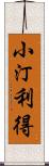 小汀利得 Scroll