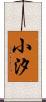 小汐 Scroll