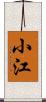 小江 Scroll