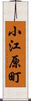 小江原町 Scroll