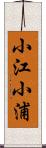 小江小浦 Scroll