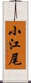小江尾 Scroll