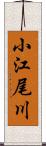 小江尾川 Scroll