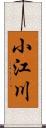 小江川 Scroll