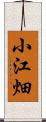 小江畑 Scroll