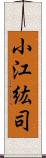小江紘司 Scroll