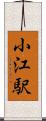 小江駅 Scroll