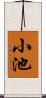 小池 Scroll