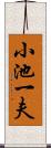 小池一夫 Scroll