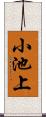 小池上 Scroll