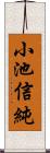 小池信純 Scroll