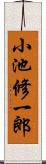 小池修一郎 Scroll