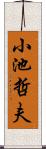 小池哲夫 Scroll