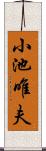 小池唯夫 Scroll