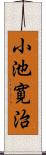 小池寛治 Scroll