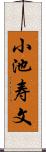 小池寿文 Scroll