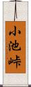 小池峠 Scroll