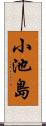 小池島 Scroll