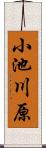 小池川原 Scroll