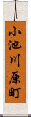 小池川原町 Scroll