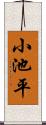小池平 Scroll