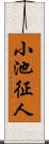 小池征人 Scroll