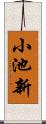 小池新 Scroll